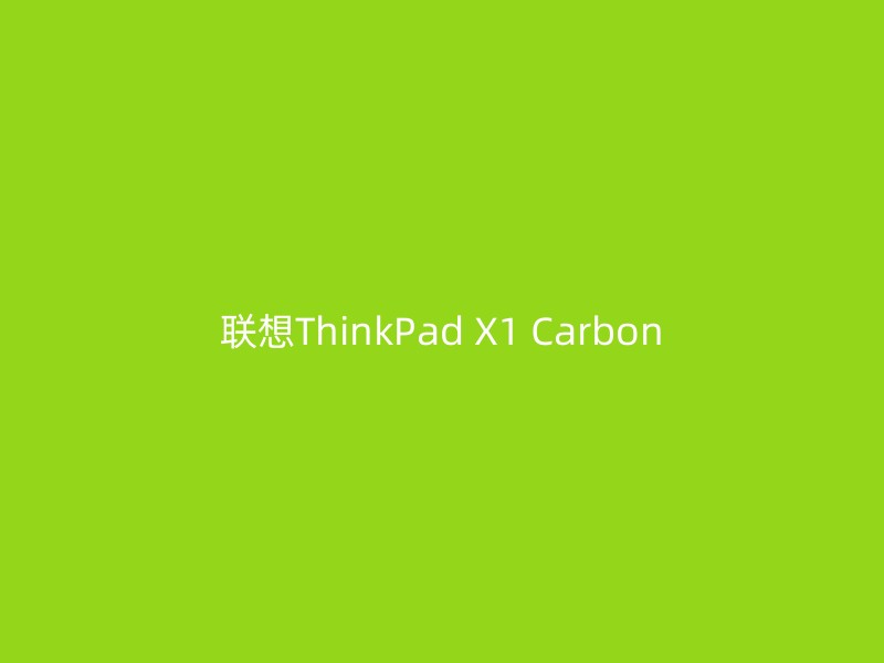 联想ThinkPad X1 Carbon