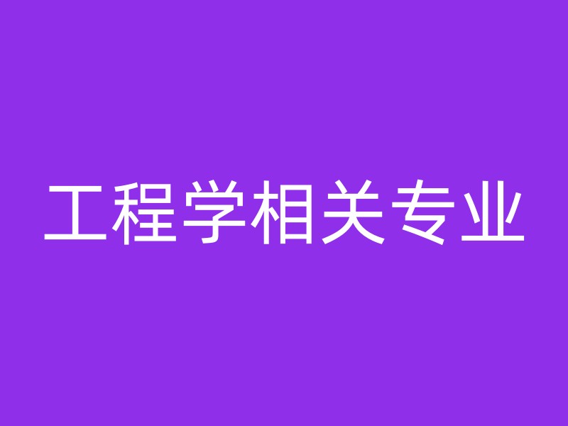 工程学相关专业