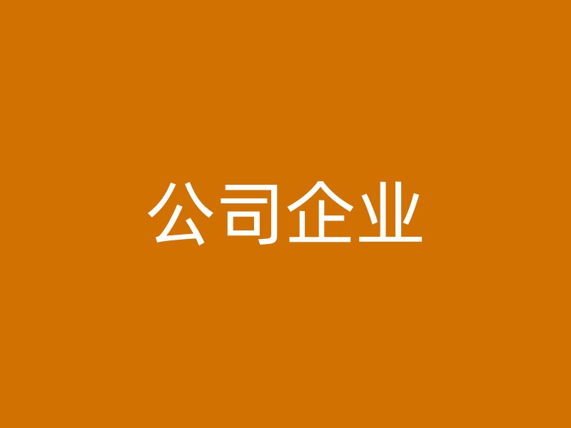 公司企业