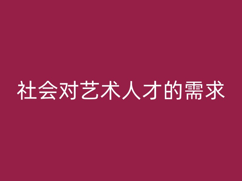 社会对艺术人才的需求