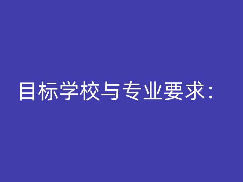 目标学校与专业要求：