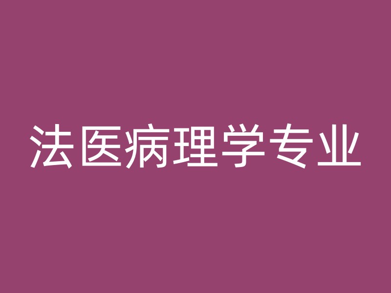 法医病理学专业