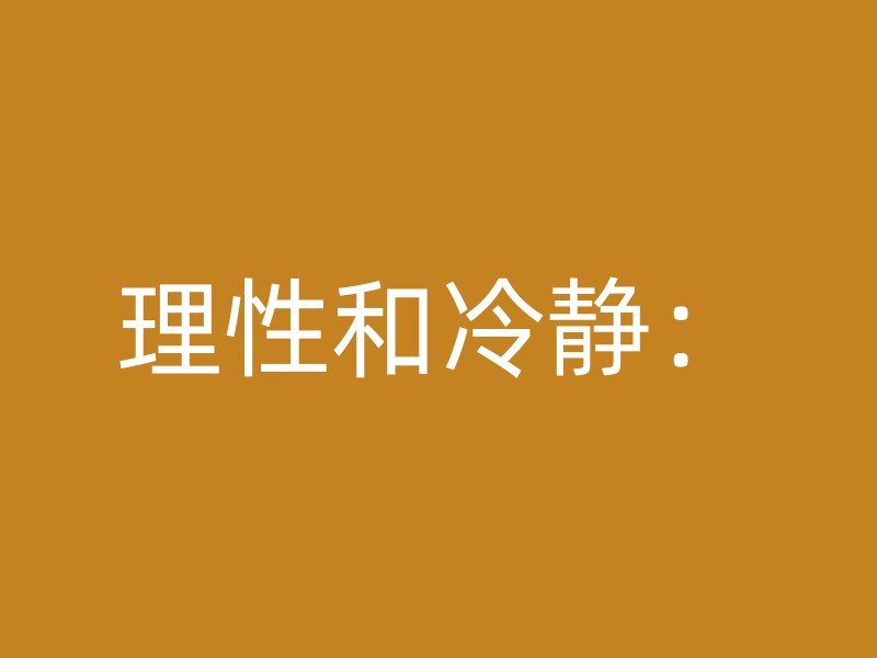 理性和冷静：