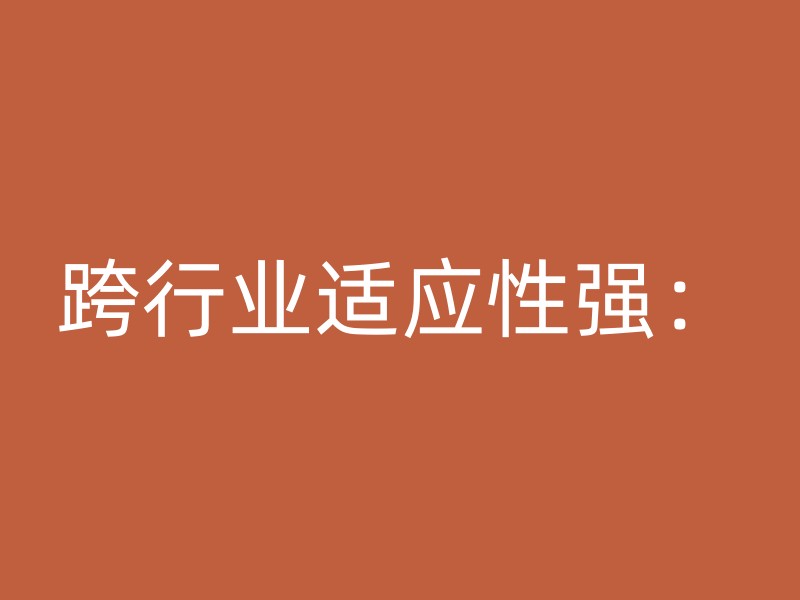 跨行业适应性强：