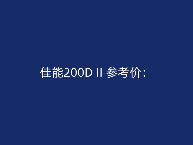 佳能200D II 参考价：