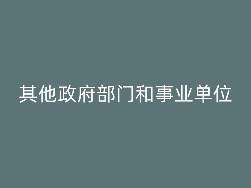 其他政府部门和事业单位