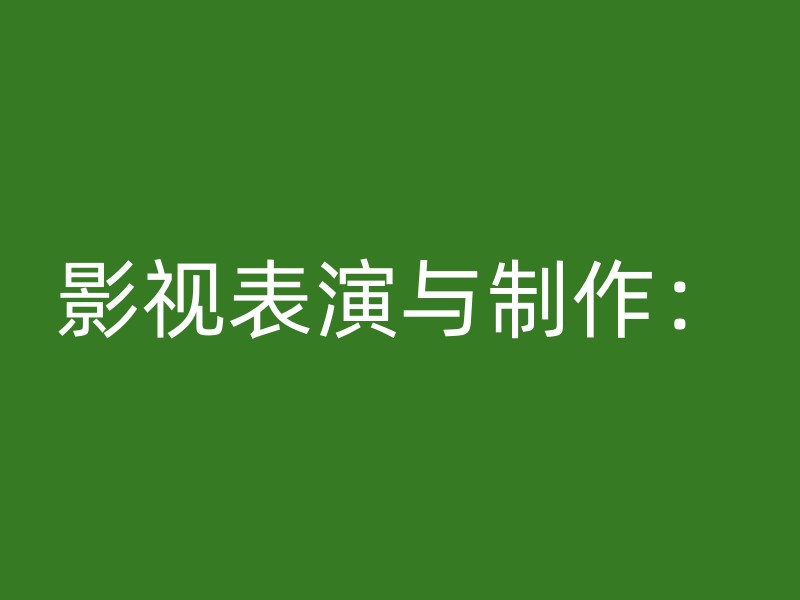 影视表演与制作：