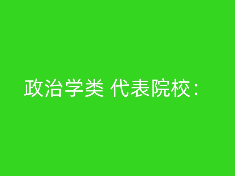 政治学类 代表院校：