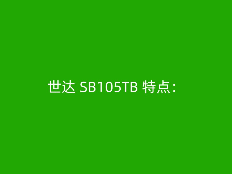 世达 SB105TB 特点：