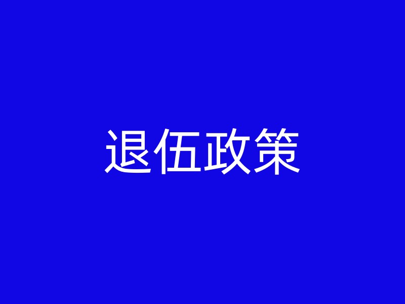 退伍政策