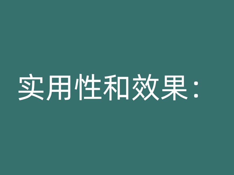 实用性和效果：