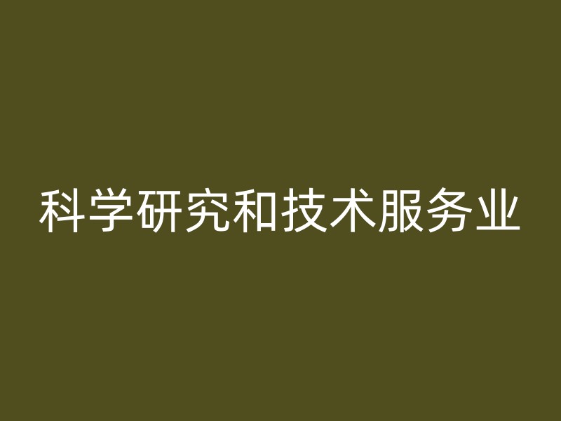 科学研究和技术服务业