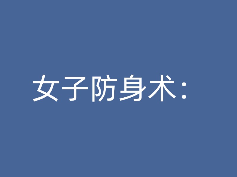 女子防身术：