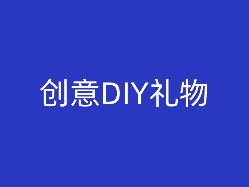 创意DIY礼物