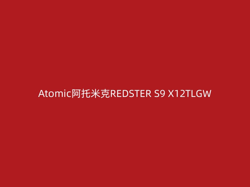 Atomic阿托米克REDSTER S9 X12TLGW