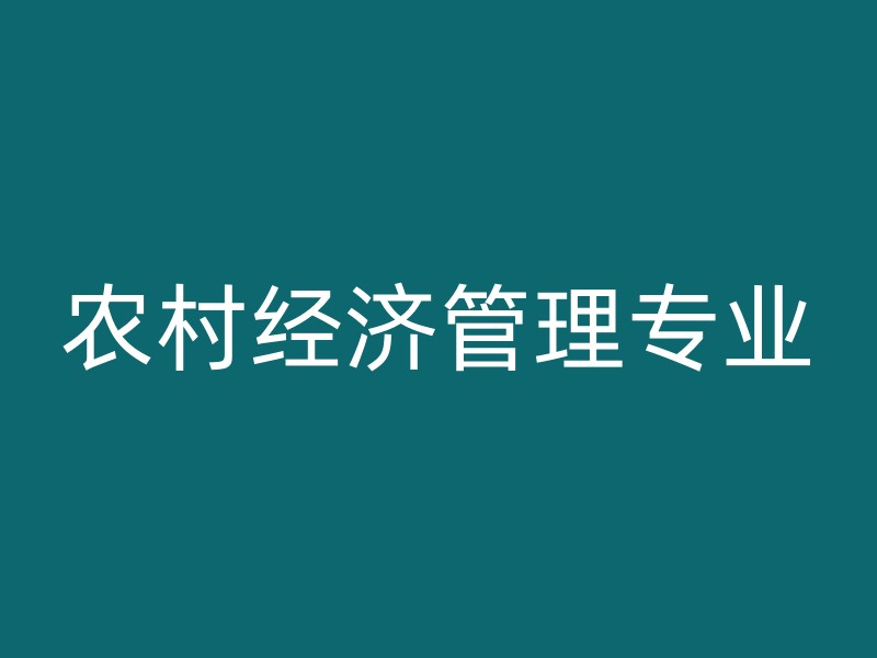 农村经济管理专业