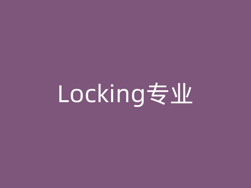 Locking专业