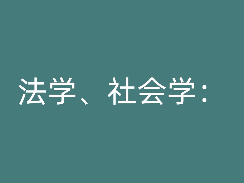 法学、社会学：