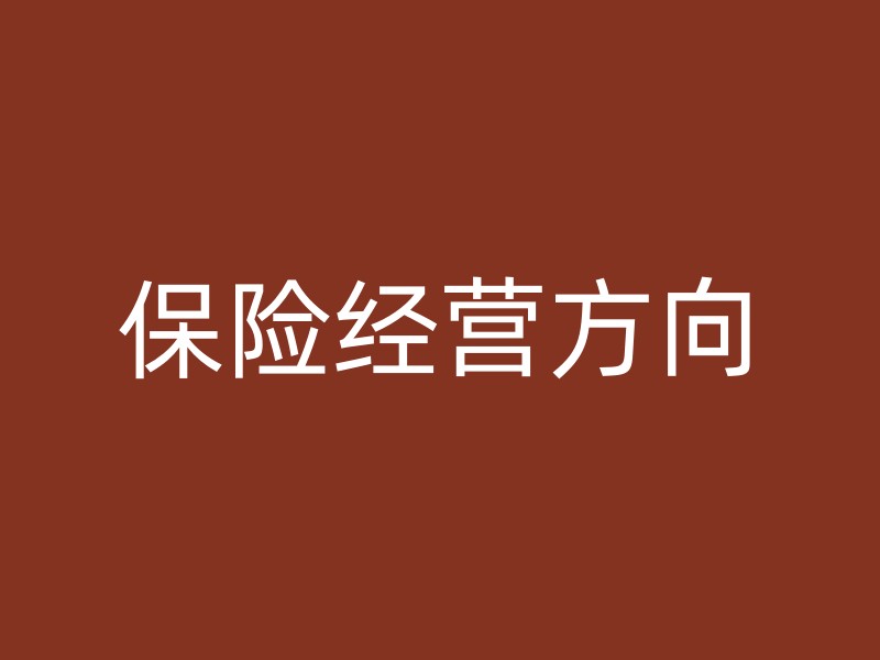 保险经营方向