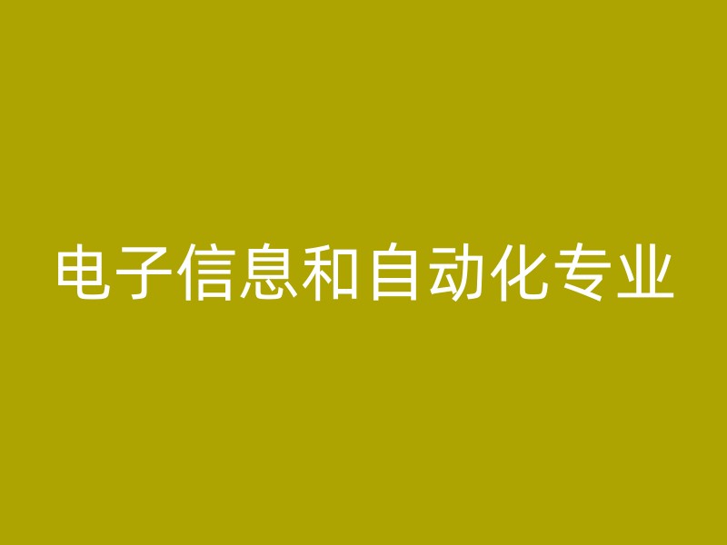 电子信息和自动化专业