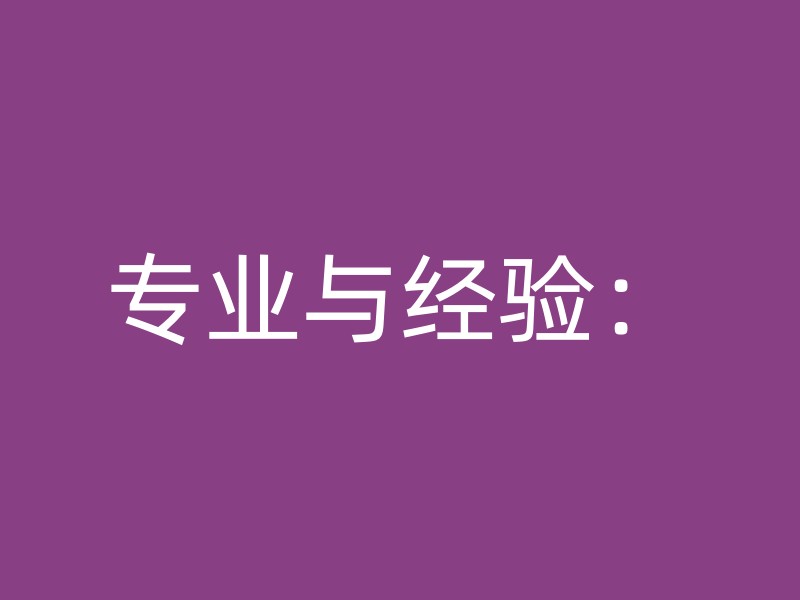 专业与经验：