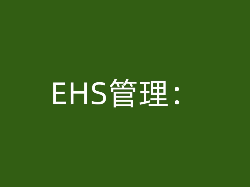 EHS管理：