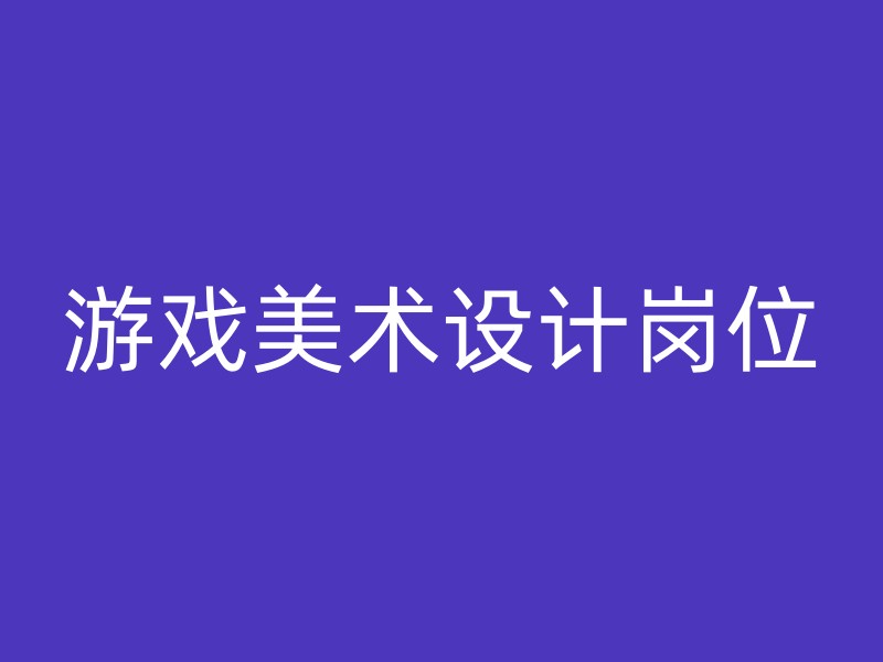 游戏美术设计岗位