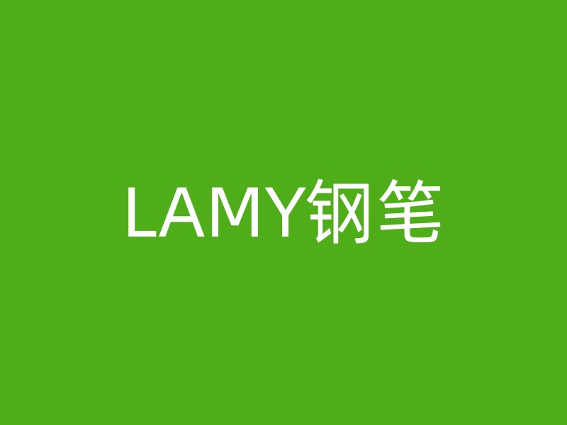 LAMY钢笔