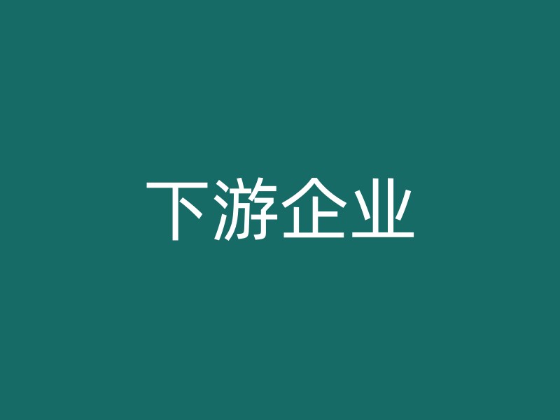 下游企业