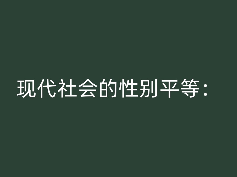 现代社会的性别平等：