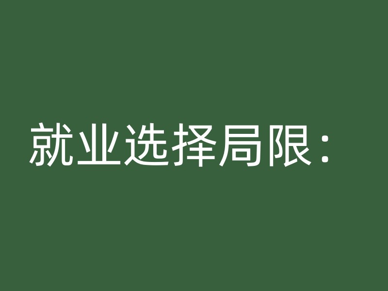 就业选择局限：