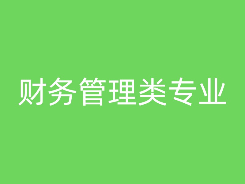 财务管理类专业