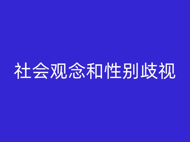 社会观念和性别歧视