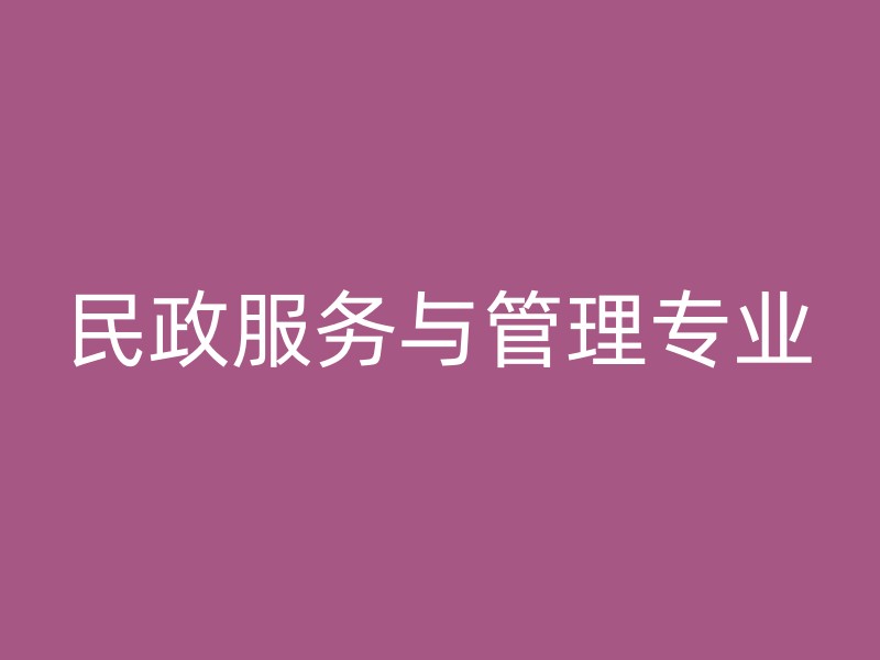 民政服务与管理专业