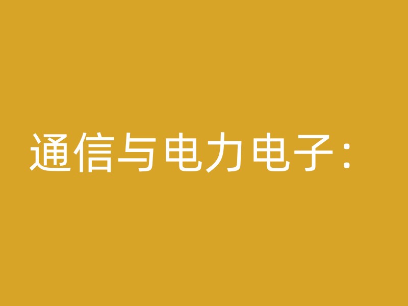 通信与电力电子：