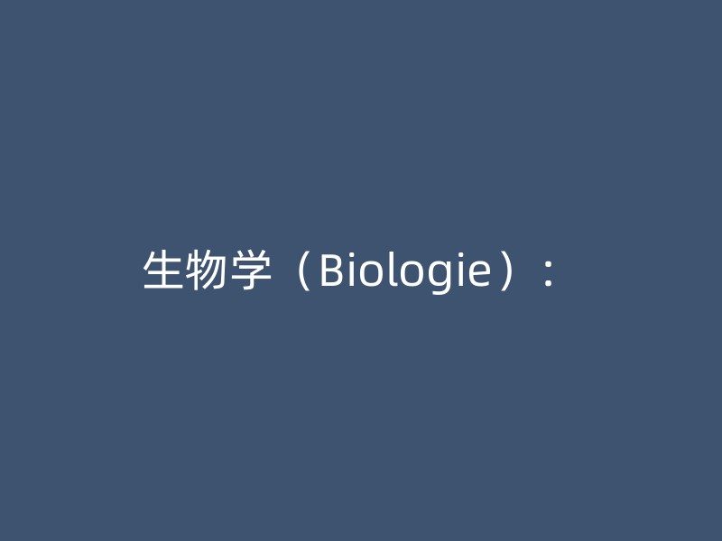 生物学（Biologie）：