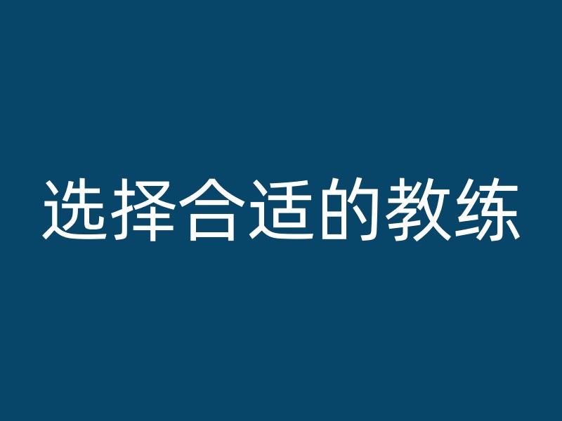 选择合适的教练