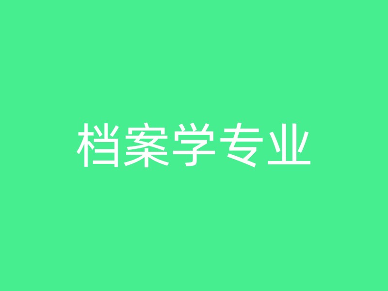 档案学专业