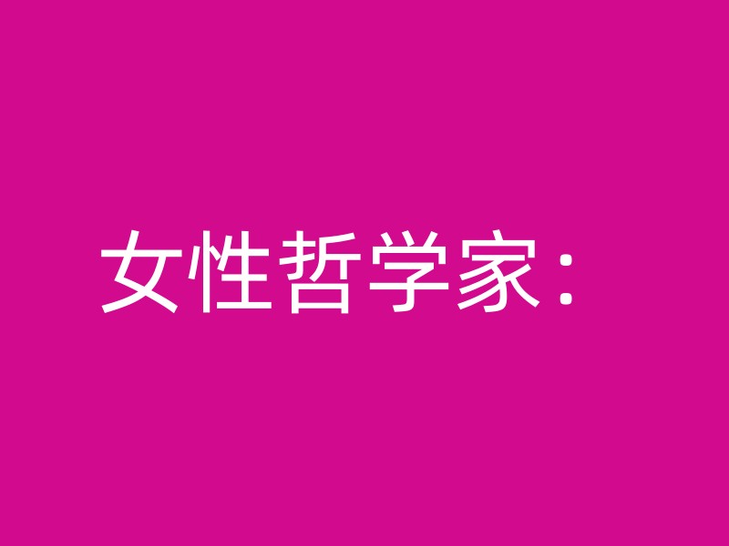 女性哲学家：