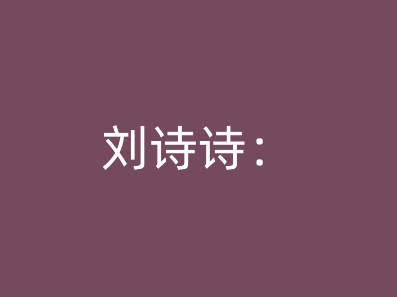 刘诗诗：