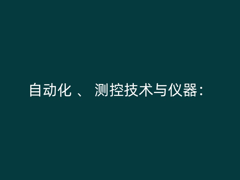 自动化 、 测控技术与仪器：