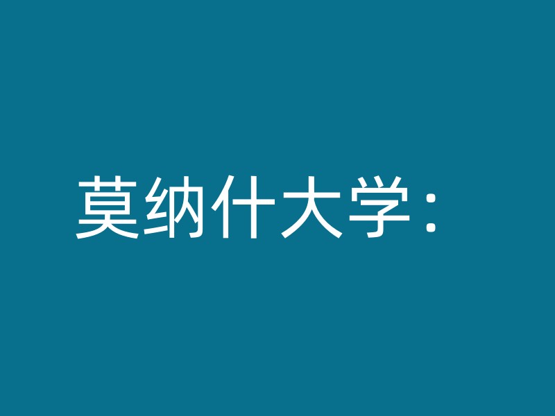 莫纳什大学：