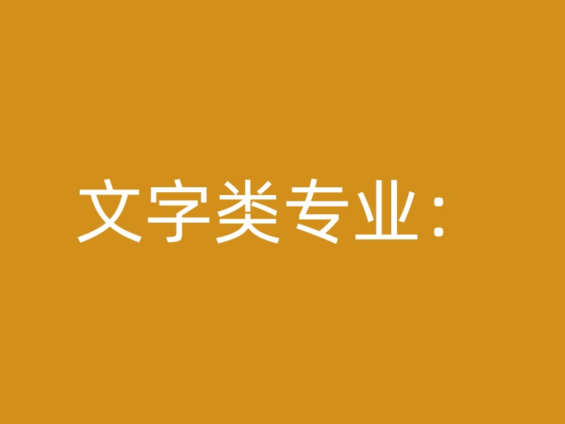 文字类专业：