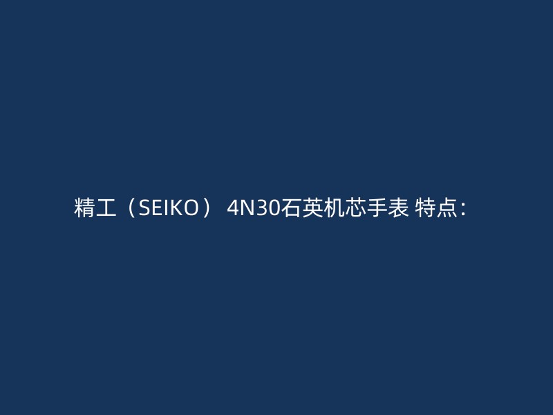 精工（SEIKO） 4N30石英机芯手表 特点：