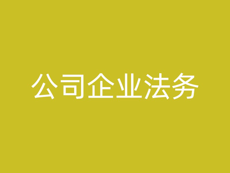 公司企业法务