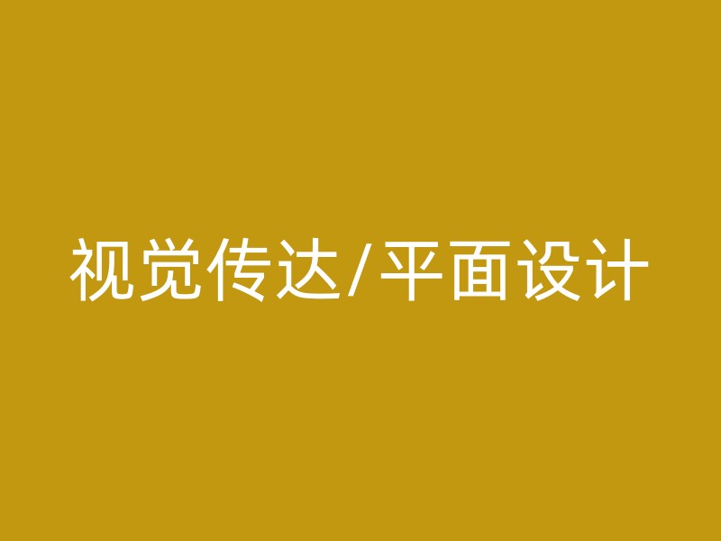 视觉传达/平面设计