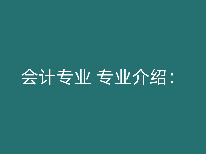 会计专业 专业介绍：