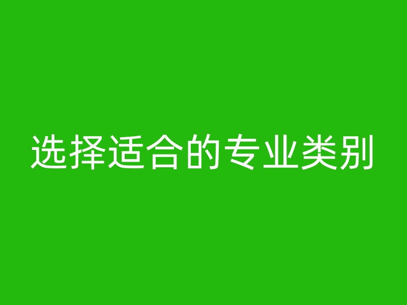 选择适合的专业类别