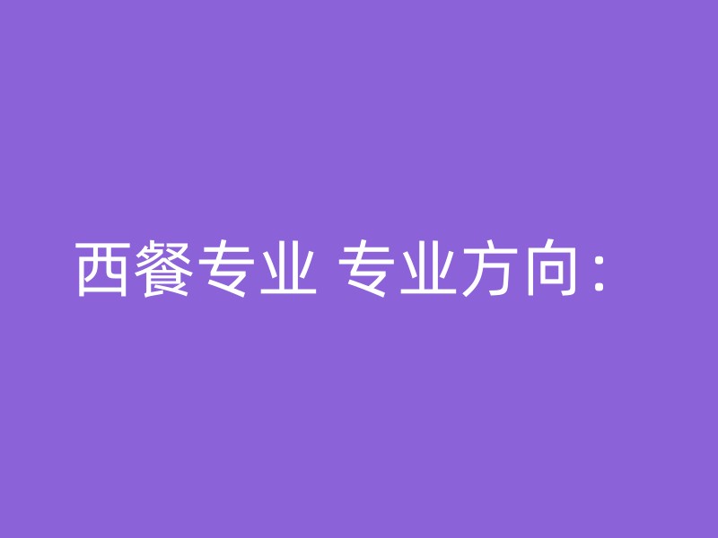 西餐专业 专业方向：