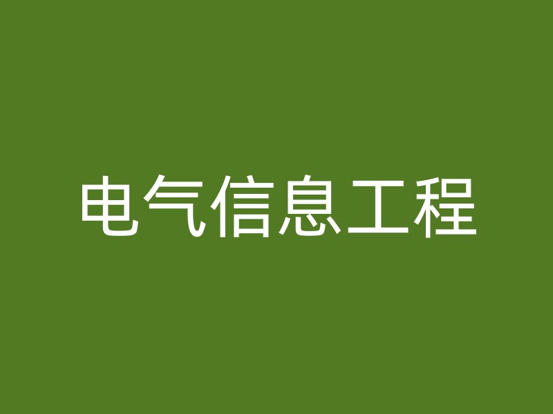 电气信息工程